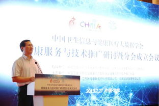 中国卫生信息与健康医疗大数据学会健康服务与技术推广分会成立