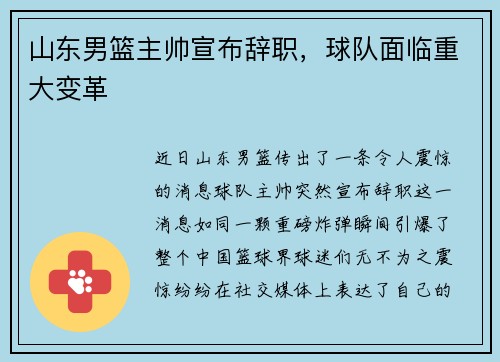 山东男篮主帅宣布辞职，球队面临重大变革