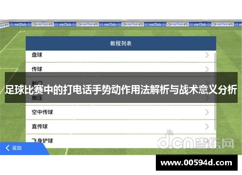 足球比赛中的打电话手势动作用法解析与战术意义分析